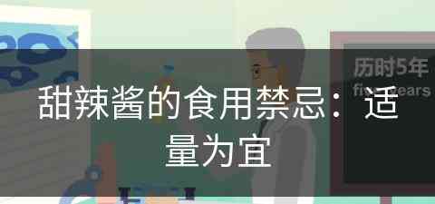 甜辣酱的食用禁忌：适量为宜(甜辣酱有什么用)